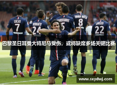 巴黎圣日耳曼大将尼马受伤，或将缺席多场关键比赛