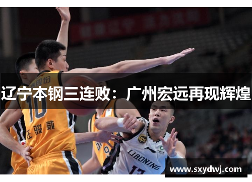 辽宁本钢三连败：广州宏远再现辉煌