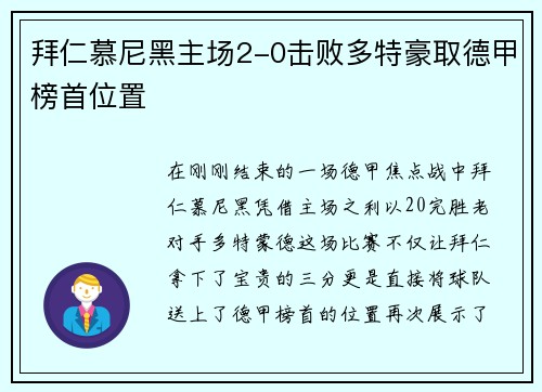 拜仁慕尼黑主场2-0击败多特豪取德甲榜首位置