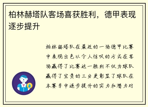 柏林赫塔队客场喜获胜利，德甲表现逐步提升