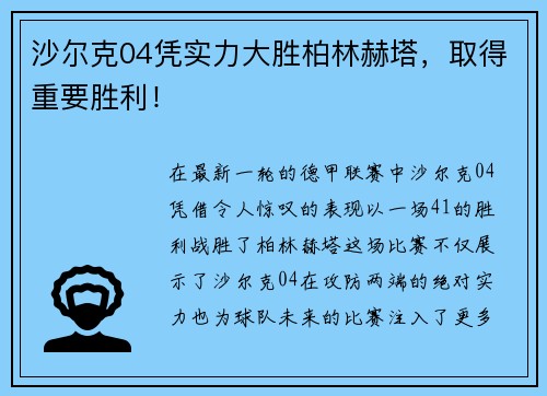 沙尔克04凭实力大胜柏林赫塔，取得重要胜利！