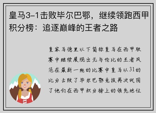 皇马3-1击败毕尔巴鄂，继续领跑西甲积分榜：追逐巅峰的王者之路
