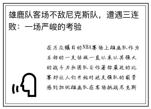 雄鹿队客场不敌尼克斯队，遭遇三连败：一场严峻的考验