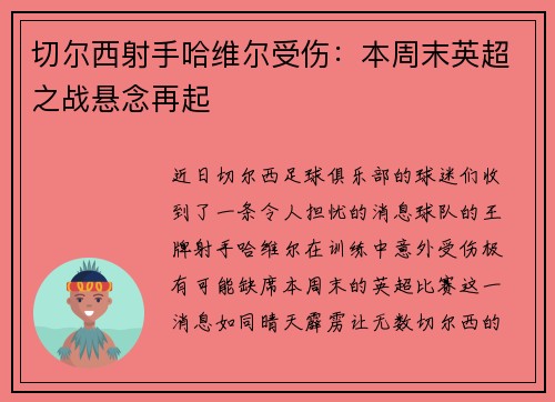 切尔西射手哈维尔受伤：本周末英超之战悬念再起