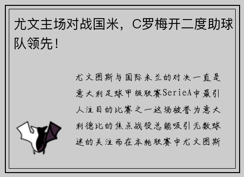 尤文主场对战国米，C罗梅开二度助球队领先！