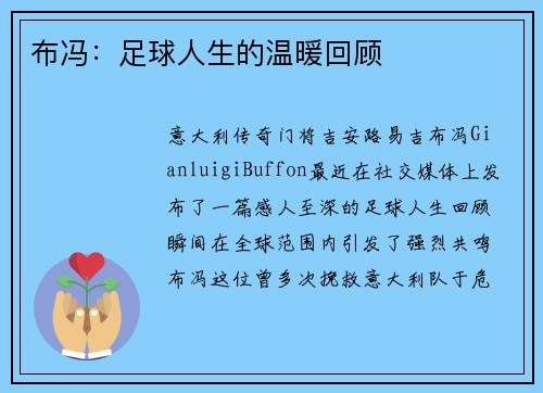 布冯：足球人生的温暖回顾