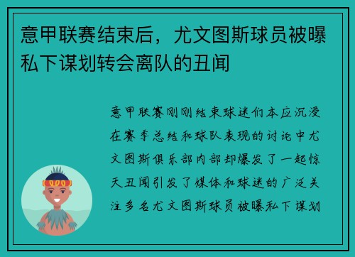 意甲联赛结束后，尤文图斯球员被曝私下谋划转会离队的丑闻
