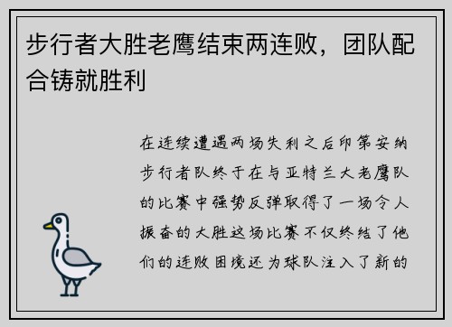步行者大胜老鹰结束两连败，团队配合铸就胜利