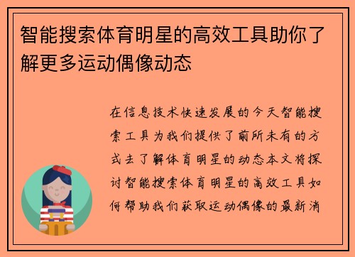 智能搜索体育明星的高效工具助你了解更多运动偶像动态
