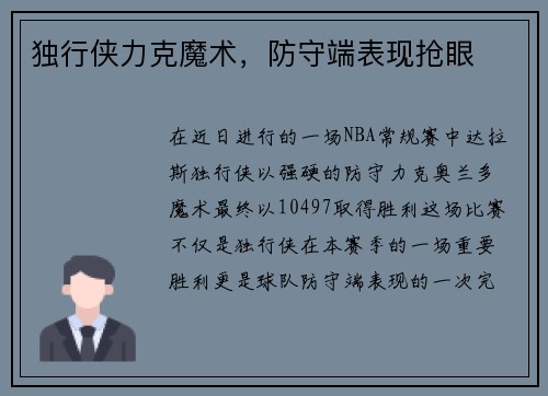 独行侠力克魔术，防守端表现抢眼