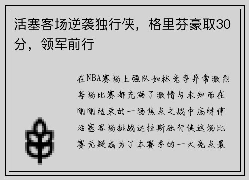 活塞客场逆袭独行侠，格里芬豪取30分，领军前行