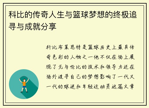 科比的传奇人生与篮球梦想的终极追寻与成就分享