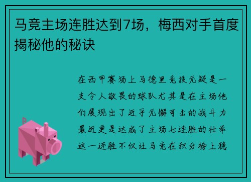 马竞主场连胜达到7场，梅西对手首度揭秘他的秘诀