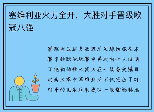 塞维利亚火力全开，大胜对手晋级欧冠八强