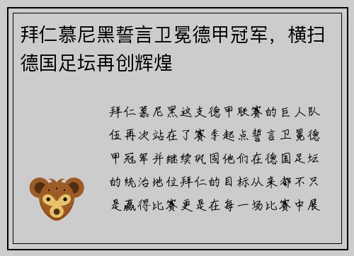 拜仁慕尼黑誓言卫冕德甲冠军，横扫德国足坛再创辉煌