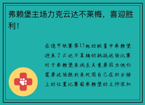 弗赖堡主场力克云达不莱梅，喜迎胜利！