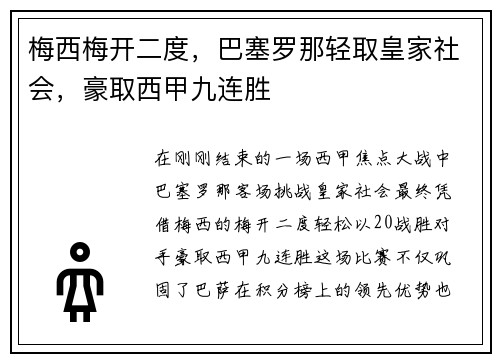 梅西梅开二度，巴塞罗那轻取皇家社会，豪取西甲九连胜