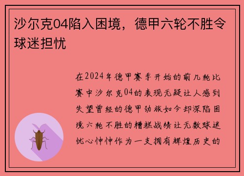 沙尔克04陷入困境，德甲六轮不胜令球迷担忧