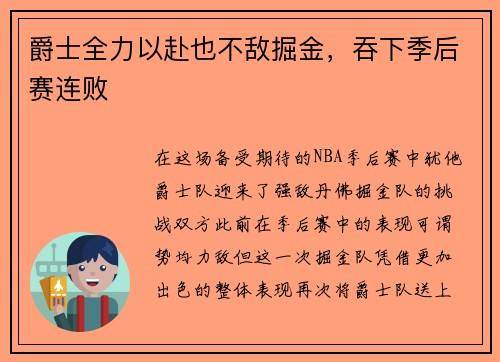 爵士全力以赴也不敌掘金，吞下季后赛连败