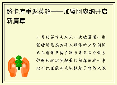 路卡库重返英超——加盟阿森纳开启新篇章