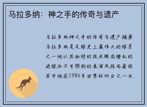 马拉多纳：神之手的传奇与遗产