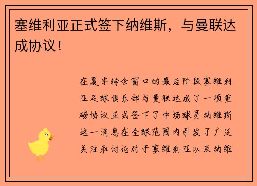 塞维利亚正式签下纳维斯，与曼联达成协议！