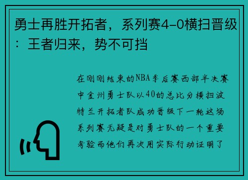勇士再胜开拓者，系列赛4-0横扫晋级：王者归来，势不可挡