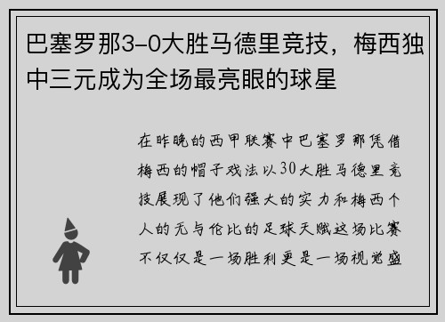 巴塞罗那3-0大胜马德里竞技，梅西独中三元成为全场最亮眼的球星