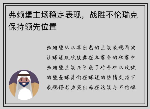 弗赖堡主场稳定表现，战胜不伦瑞克保持领先位置