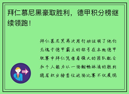 拜仁慕尼黑豪取胜利，德甲积分榜继续领跑！
