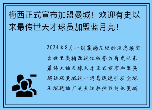 梅西正式宣布加盟曼城！欢迎有史以来最传世天才球员加盟蓝月亮！
