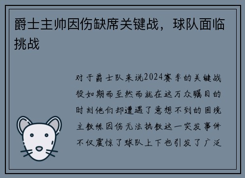 爵士主帅因伤缺席关键战，球队面临挑战