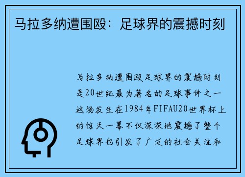 马拉多纳遭围殴：足球界的震撼时刻