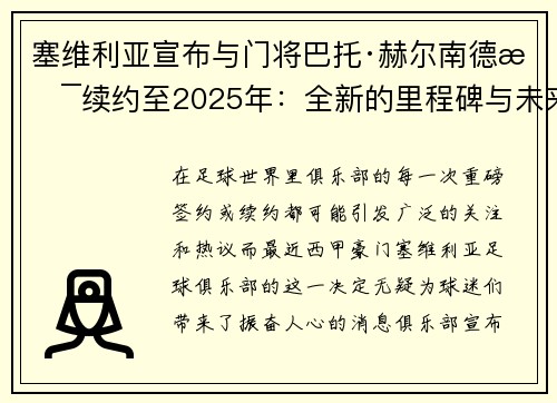 塞维利亚宣布与门将巴托·赫尔南德斯续约至2025年：全新的里程碑与未来展望