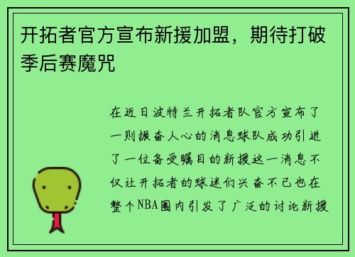 开拓者官方宣布新援加盟，期待打破季后赛魔咒