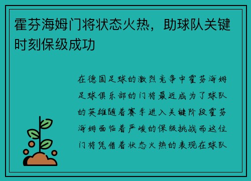 霍芬海姆门将状态火热，助球队关键时刻保级成功