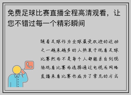免费足球比赛直播全程高清观看，让您不错过每一个精彩瞬间
