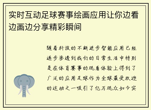 实时互动足球赛事绘画应用让你边看边画边分享精彩瞬间