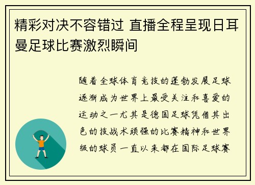 精彩对决不容错过 直播全程呈现日耳曼足球比赛激烈瞬间