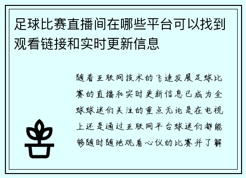足球比赛直播间在哪些平台可以找到观看链接和实时更新信息
