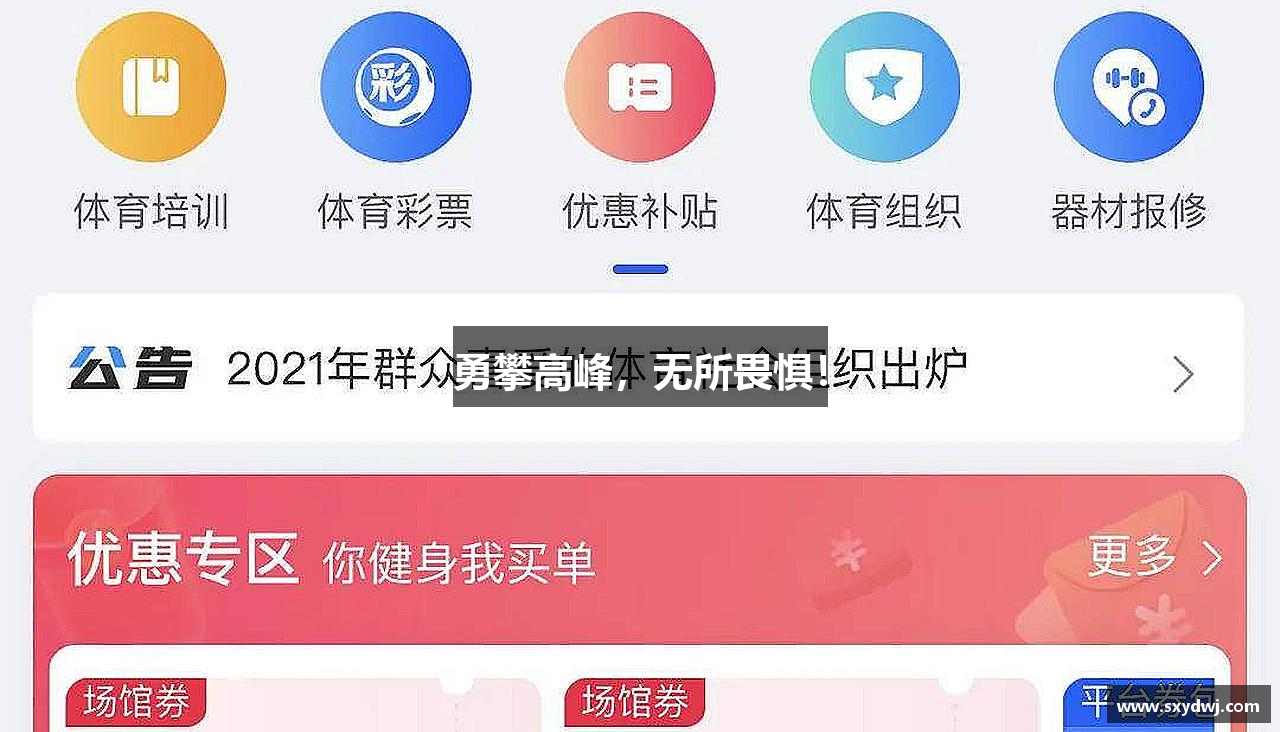 勇攀高峰，无所畏惧！